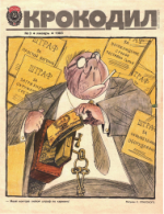 Обложка для Крокодил, 1983 , № 03.pdf